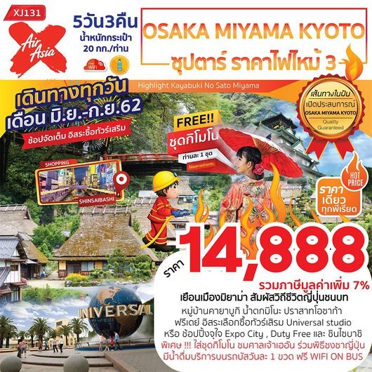 ทัวร์ญี่ปุ่น OSAKA MIYAMA KYOTO ซุปตาร์ ราคาไฟไหม้ 3 5D3N  เริ่มต้น 14,888 บาท รูปที่ 1