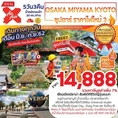 ทัวร์ญี่ปุ่น OSAKA MIYAMA KYOTO ซุปตาร์ ราคาไฟไหม้ 3 5D3N  เริ่มต้น 14,888 บาท