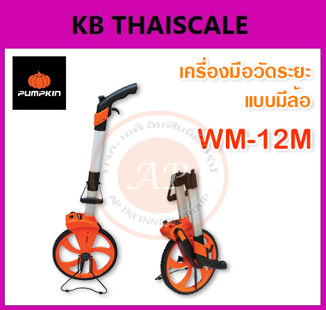 เครื่องมือวัดระยะแบบมีล้อ ล้อวัดระยะ ยี่ห้อ PUMPKIN รุ่น WM-12M รูปที่ 1