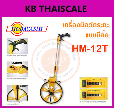 เครื่องมือวัดระยะแบบมีล้อ ล้อวัดระยะ ยี่ห้อ HOBAYASHI รุ่น HM-12T รูปที่ 1