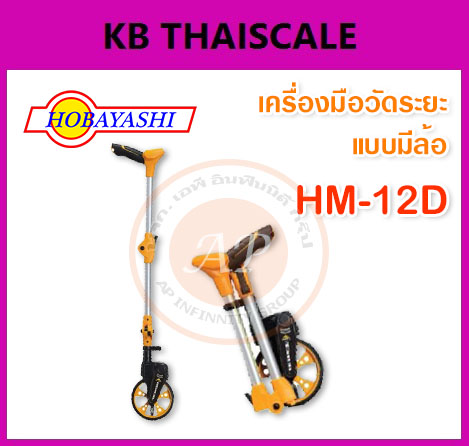 เครื่องมือวัดระยะดิจิตอล แบบมีล้อ ล้อวัดระยะ ยี่ห้อ HOBAYASHI รุ่น HM-12D รูปที่ 1