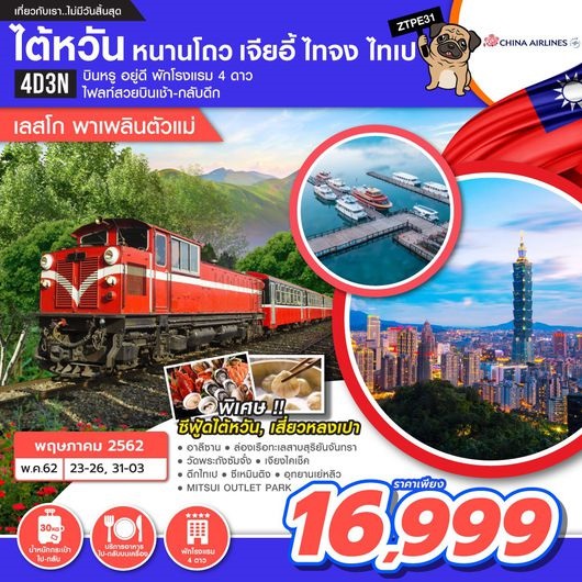 ทัวร์ไต้หวัน หนานโถว เจียอี้ ไทจง ไทเป  4D3N เริ่ม 14,999 บ. รูปที่ 1