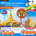 ทัวร์พม่า ย่างกุ้ง หงสา อินทร์แขวน [เลสโก ธรรมะสวัสดี] 3D2N  เริ่มเพียง 9,999 บ.