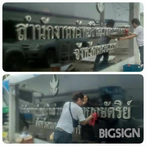 รับทำป้ายโฆษณาทุกชนิด อักษรโลหะ ป้ายตู้ไฟ ป้ายไวนิล ป้ายร้าน ป้ายไฟแอลอีดี  ป้ายอะคริลิค รูปที่ 3