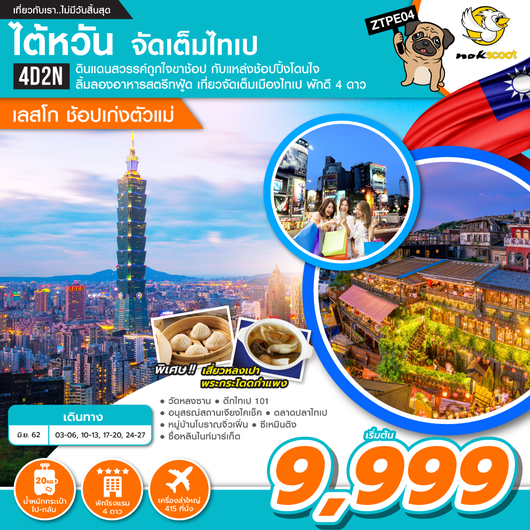 ทัวร์ไต้หวัน จัดเต็มไทเป [เลสโก ช้อปเก่งตัวแม่] 4D2N เริ่ม 9,999 บ. รูปที่ 1