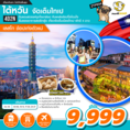 ทัวร์ไต้หวัน จัดเต็มไทเป [เลสโก ช้อปเก่งตัวแม่] 4D2N เริ่ม 9,999 บ.