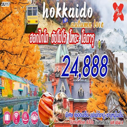 ทัวร์ญี่ปุ่น Hokkaido Autumn Love 5D3N เริ่มเพียง 24,888 บ. รูปที่ 1