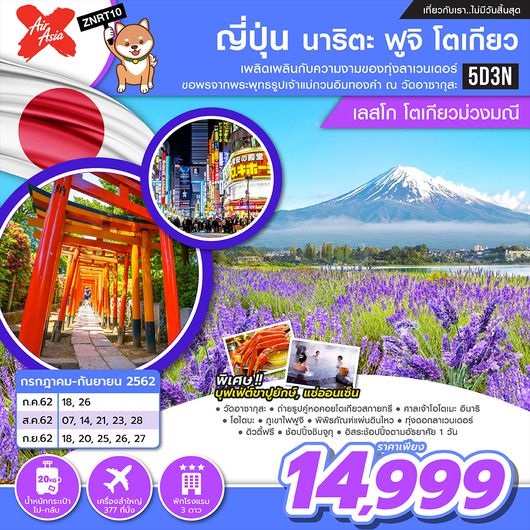 ญี่ปุ่น นาริตะ ฟูจิ โตเกียว เลสโก โตเกียวม่วงมณี 5D3N เริ่ม 14,999 บาท รูปที่ 1