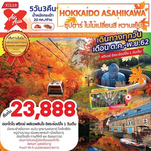 ทัวร์ญี่ปุ่น HOKKAIDO ซุปตาร์ ใบไม้เปลี่ยนสี หวานเย็น 5D3N เริ่มเพียง 23,888 บ. รูปที่ 1