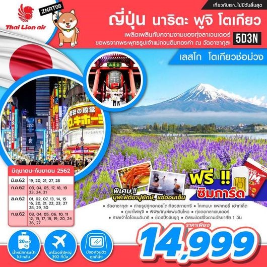 ทัวร์ญี่ปุ่น นาริตะ ฟูจิ โตเกียว เลสโก โตเกียว ช่อม่วง 5D3N เริ่ม 14,999 บาท รูปที่ 1