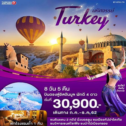 ทัวร์ตุรกี มหัศจรรย์...ตุรกี บินตรงสู่อิสตันบูล 8 วัน 5 คืน เริ่มเพียง 31,900 บ. รูปที่ 1