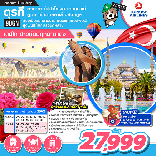 ทัวร์ตุรกี [เลสโก สาวน้อยกุหลาบแดง] 9D6N เริ่มเพียง 26,999 บ. รูปที่ 1