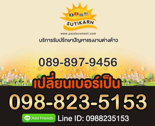 รับปรึกษาปัญหาแรงงานต่างด้าวครบวงจร ทั้งในและต่างประเทศ รูปที่ 2