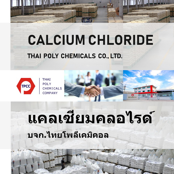 แคลเซียมคลอไรด์, Calcium Chloride, CaCl2 รูปที่ 1