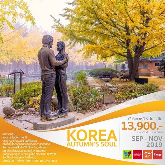 ทัวร์เกาหลี KOREA AUTUMN’S SOUL 2019 5วัน 3คืน เริ่มเพียง 13,900 บ. รูปที่ 1