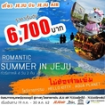 ทัวร์เกาหลี ROMANTIC SUMMER IN JEJU 4D2N เริ่มเพียง 6,700 บ.