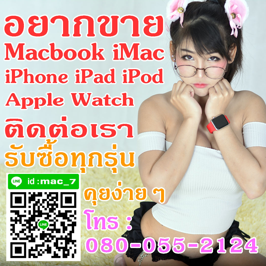 08-0055-2124 อิฐ ขายแมค แมคบุ๊ค ไอแมค ที่นี่ รับซื้อ ทุกรุ่น ให้ราคาสูง  Add Line mac_7 รูปที่ 1