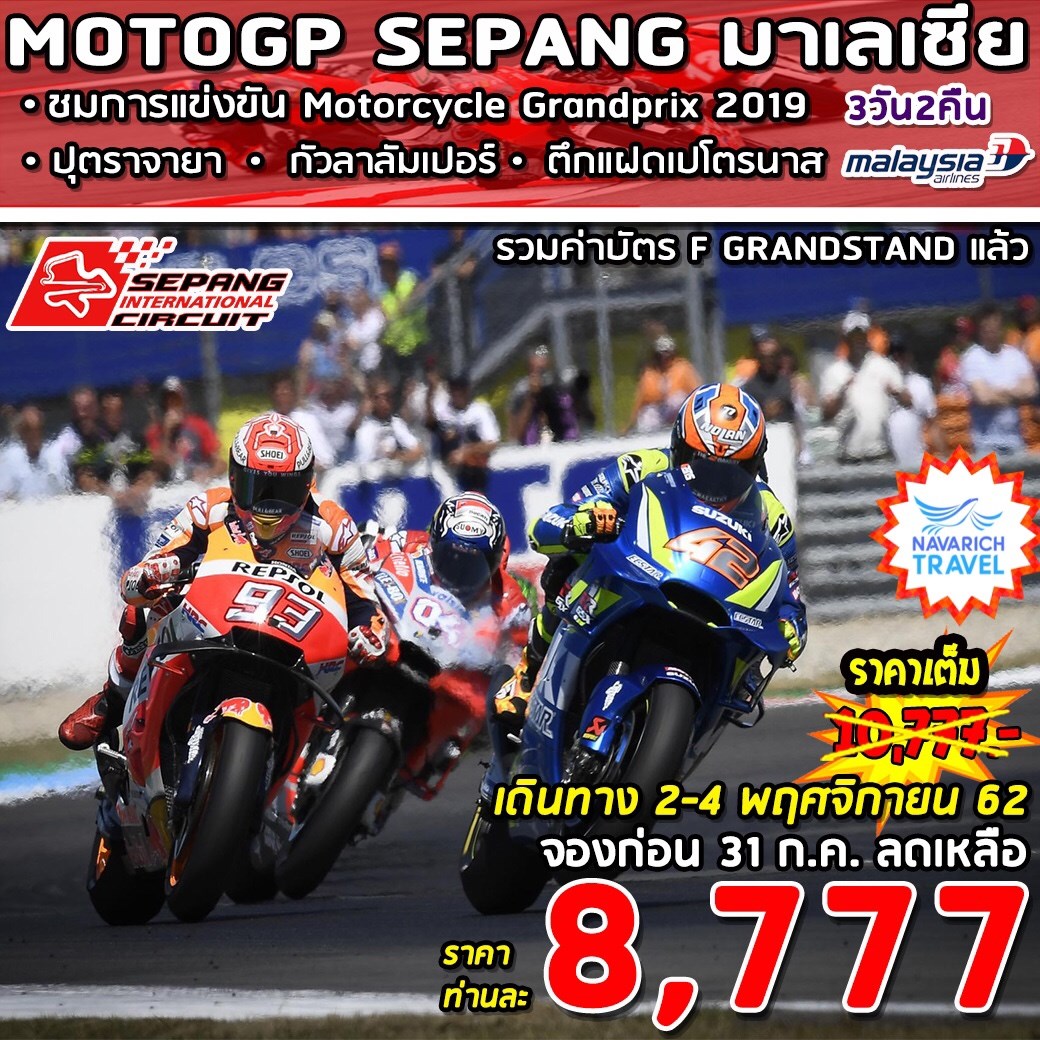 ทัวร์มาเลเซีย MOTOGP-SEPANG 3วัน2คืน MH 8777 2-4 พย62  รูปที่ 1