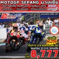 ทัวร์มาเลเซีย MOTOGP-SEPANG 3วัน2คืน MH 8777 2-4 พย62 