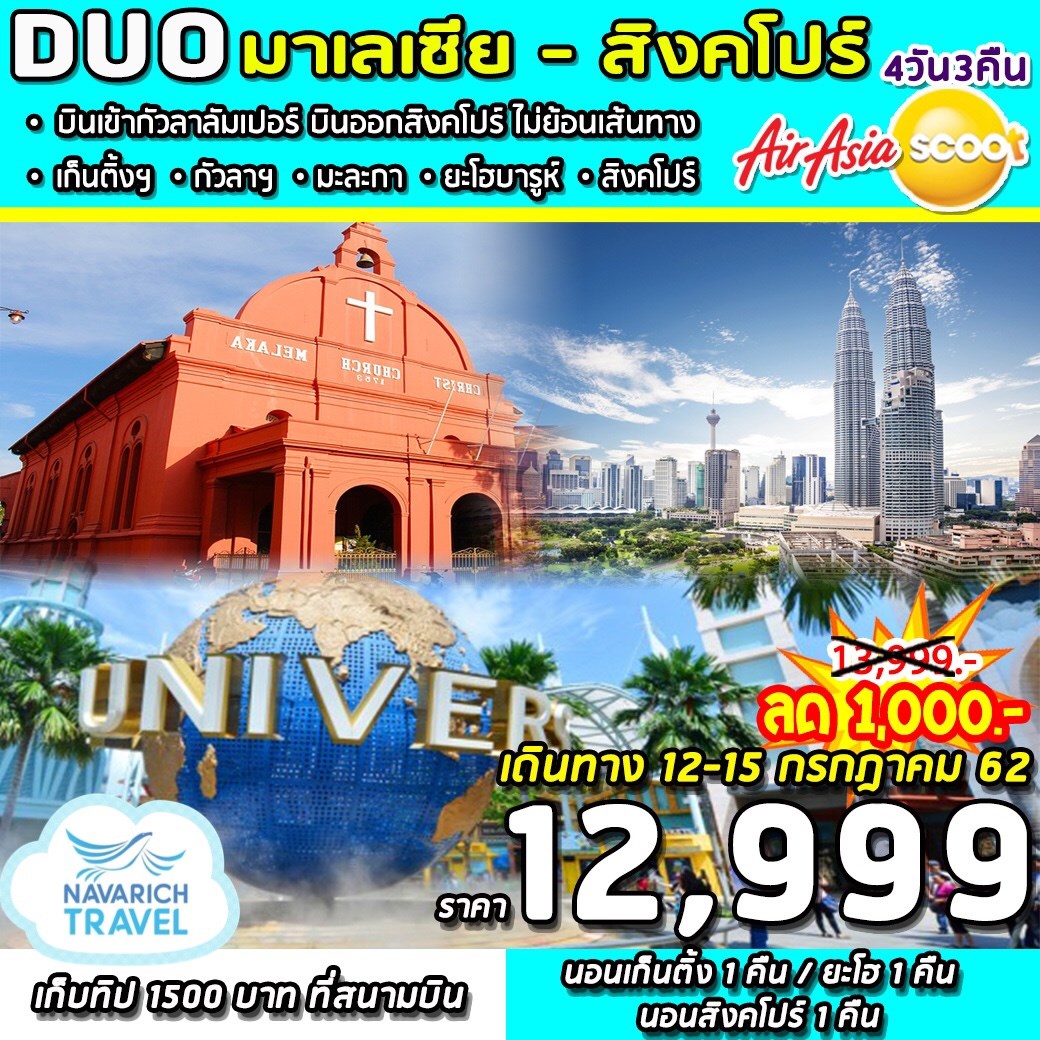 ทัวร์สิงคโปร์ ทัวร์มาเลเซีย 4วัน3คืน เที่ยวครบไฮไลท์ ยูนิเวอร์แซลสตูดิโอ 12999 12-15กค62 รูปที่ 1