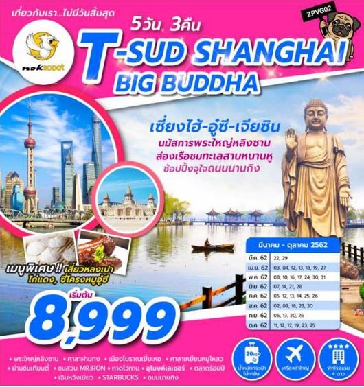 ทัวร์จีน T-SUD SHANGHAI BIG BUDDHA 5D3N  เริ่มเพียง 8,999 บ. รูปที่ 1