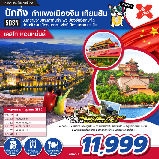 ทัวร์จีน ปักกิ่ง กำแพงเมืองจีน เทียนสิน เลสโก หอมหมื่นลี้ 5D3N  เริ่มเพียง 8,999 บ. รูปที่ 1