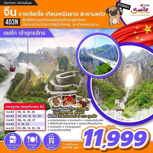 ทัวร์จีน จางเจียเจี้ย เทียนเหมินซาน สะพานแก้ว 4D3N เริ่มเพียง 10,999 บ. รูปที่ 1