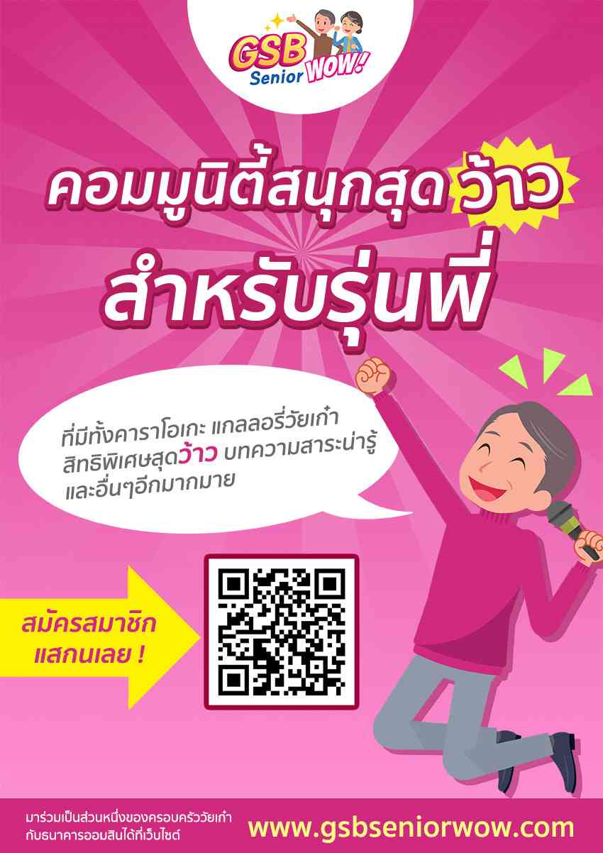 GSB Senior Wow คอมมูนิตี้สนุกสุดว้าวสำหรับรุ่นพี่ รูปที่ 1