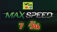  Max Speed Update เน็ต AIS เต็มสปีด เน็ต เร็วแรง 7 วัน