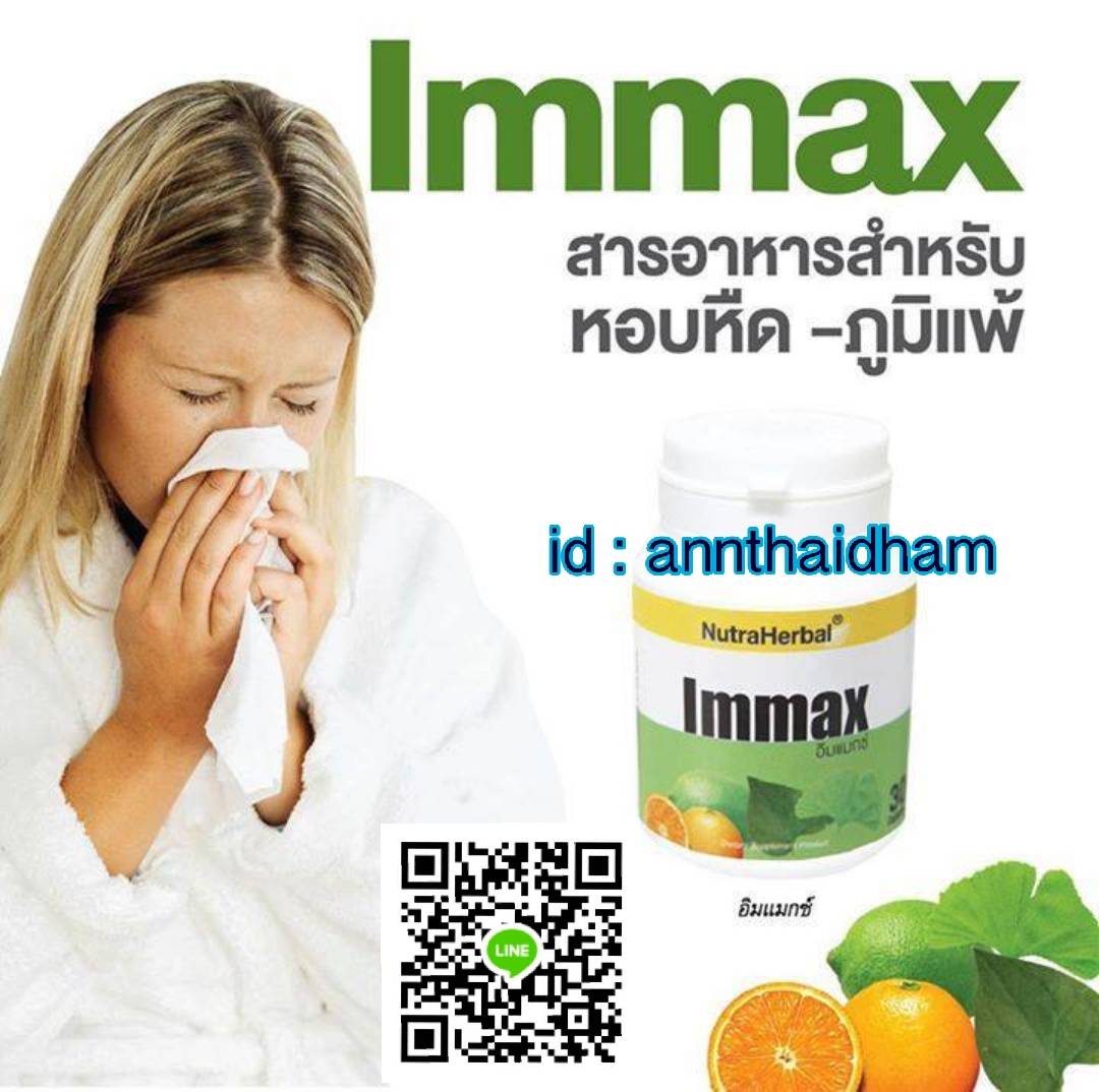 Immax อิมแมกซ์ สารอาหารแพทย์ทางเลือกสำหรับหอบหืด ภูมิแพ้ ช่วยเสริมสร้างภูมิต้านทาน รูปที่ 1