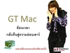 รูปย่อ จีทีแมค GT MAC (ผลิตภัณฑ์ชลอความชรา – ย้อนวัย) รูปที่4