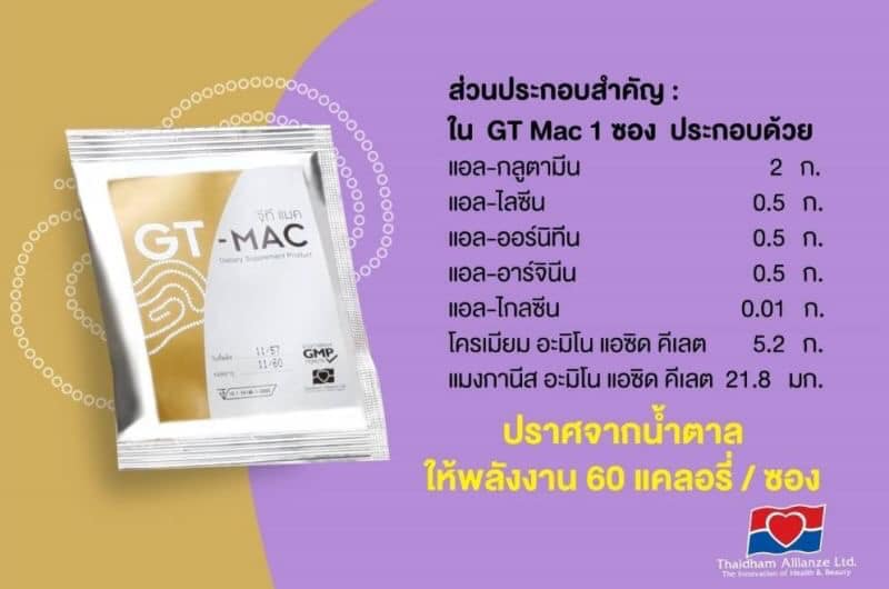 จีทีแมค GT MAC (ผลิตภัณฑ์ชลอความชรา – ย้อนวัย) รูปที่ 8