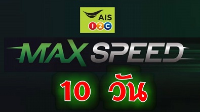  Max Speed Update เน็ต AIS เต็มสปีด เน็ต เร็วแรง 10 วัน รูปที่ 1