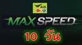  Max Speed Update เน็ต AIS เต็มสปีด เน็ต เร็วแรง 10 วัน