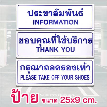 ป้ายเตือน ป้ายข้อมความ อลูมิเนียมติดสติ๊กเกอร์ ขนาด 25X9 cm. รูปที่ 3