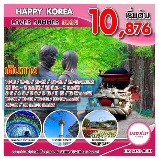 ทัวร์เกาหลี HAPPY KOREA LOVER SUMMER 5วัน 3คืน  เริ่มเพียง 8,888 บ. รูปที่ 1