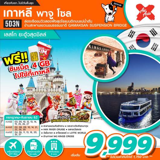 เกาหลี พาจู โซล [เลสโก ยะฮู้วสุดชิลล์] 5D3N เริ่มเพียง 9,999 บาท รูปที่ 1