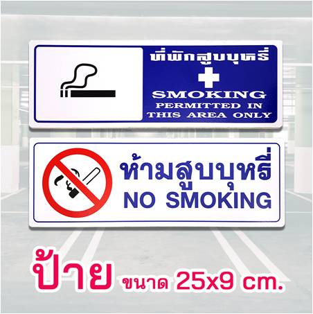 ป้ายเตือน ป้ายข้อมความ อลูมิเนียมติดสติ๊กเกอร์ ขนาด 25X9 cm. รูปที่ 4