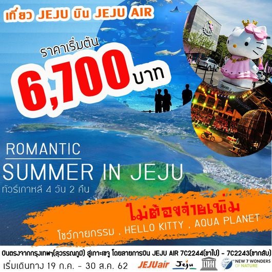 ทัวร์เกาหลี ROMANTIC SUMMER IN JEJU 4D2N เริ่มเพียง 6,700 บาท รูปที่ 1