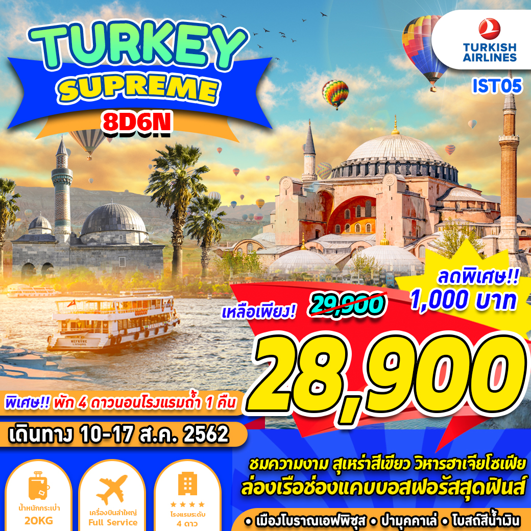 🇹🇷 Turkey Supreme 8D6N 🇹🇷 รูปที่ 1