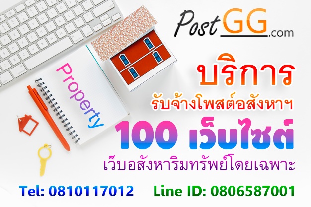 บริการรับจ้างโพสต์อสังหาฯ 100 เว็บไซต์ เว็บอสังหาริมทรัพย์ โดยเฉพาะ รูปที่ 1