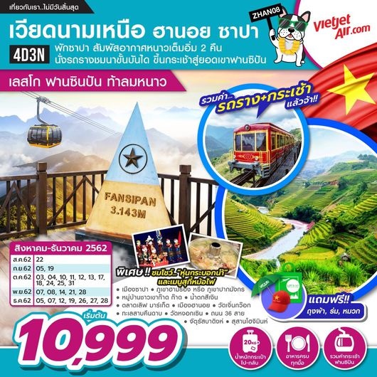 ทัวร์เวียดนามเหนือ ฮานอย ซาปา เลสโก ฟานซิปัน ท้าลมหนาว 4D3N เริ่มเพียง 10,999 บ. รูปที่ 1