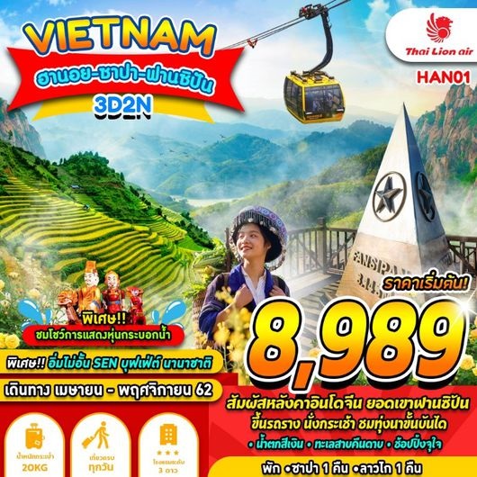 ทัวร์เวียดนาม ฮานอย ซาปา ฟานซีปัน 3D2N เริ่มเพียง 9,989 บาท รูปที่ 1