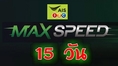 Max Speed Update เน็ต AIS เต็มสปีด เน็ต เร็วแรง 15 วัน