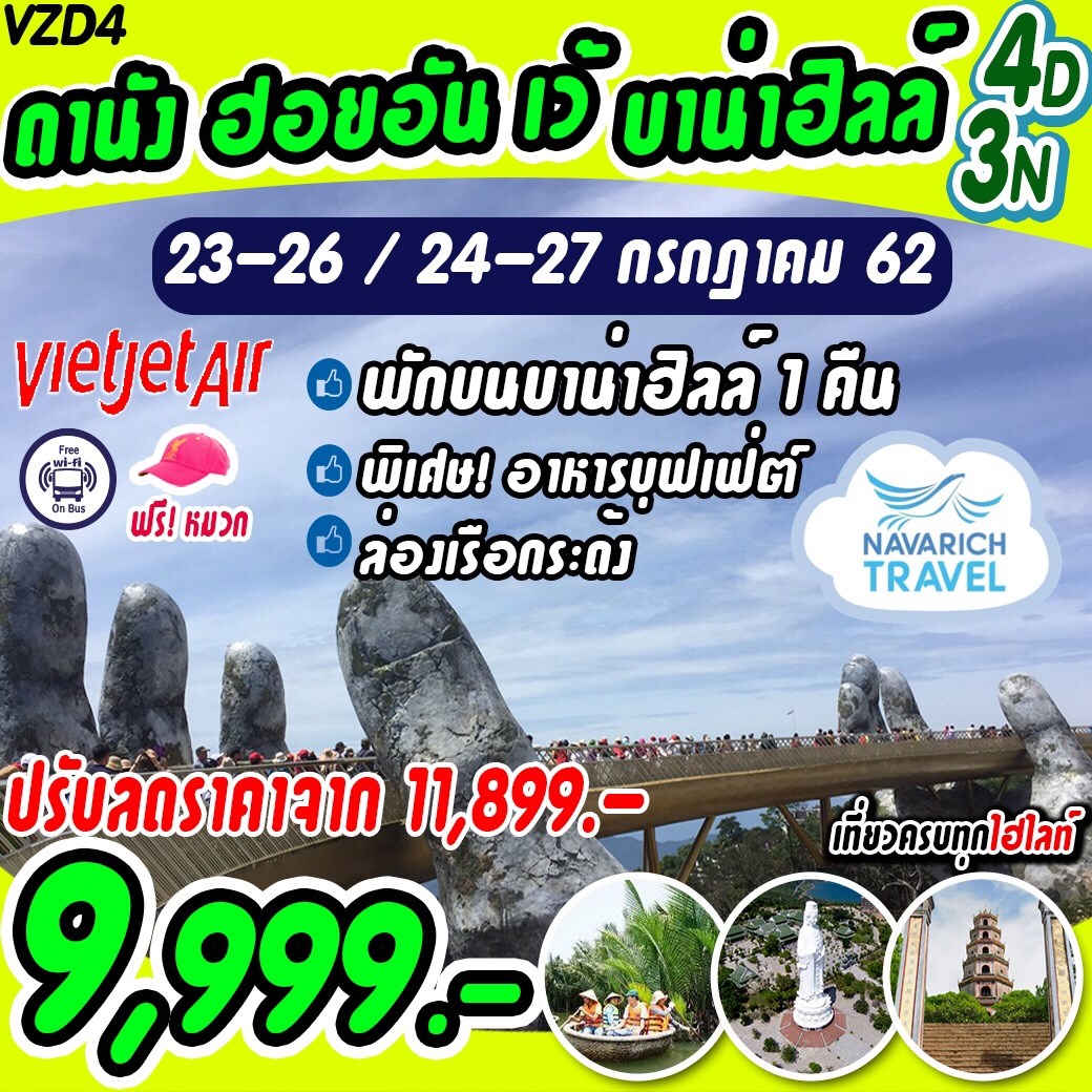 ลดราคา ทัวร์เวียดนาม เว้ ดานัง ฮอยอัน 4วัน3คืน พักบนบาน่าฮิลล์ 1คืน VZ 9999 23,24กค62  รูปที่ 1