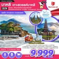 ทัวร์บาหลี เกาะสวรรค์บาหลี ราคาสุดคุ้ม 3วัน 2คืน SL 9999 2-4สค62