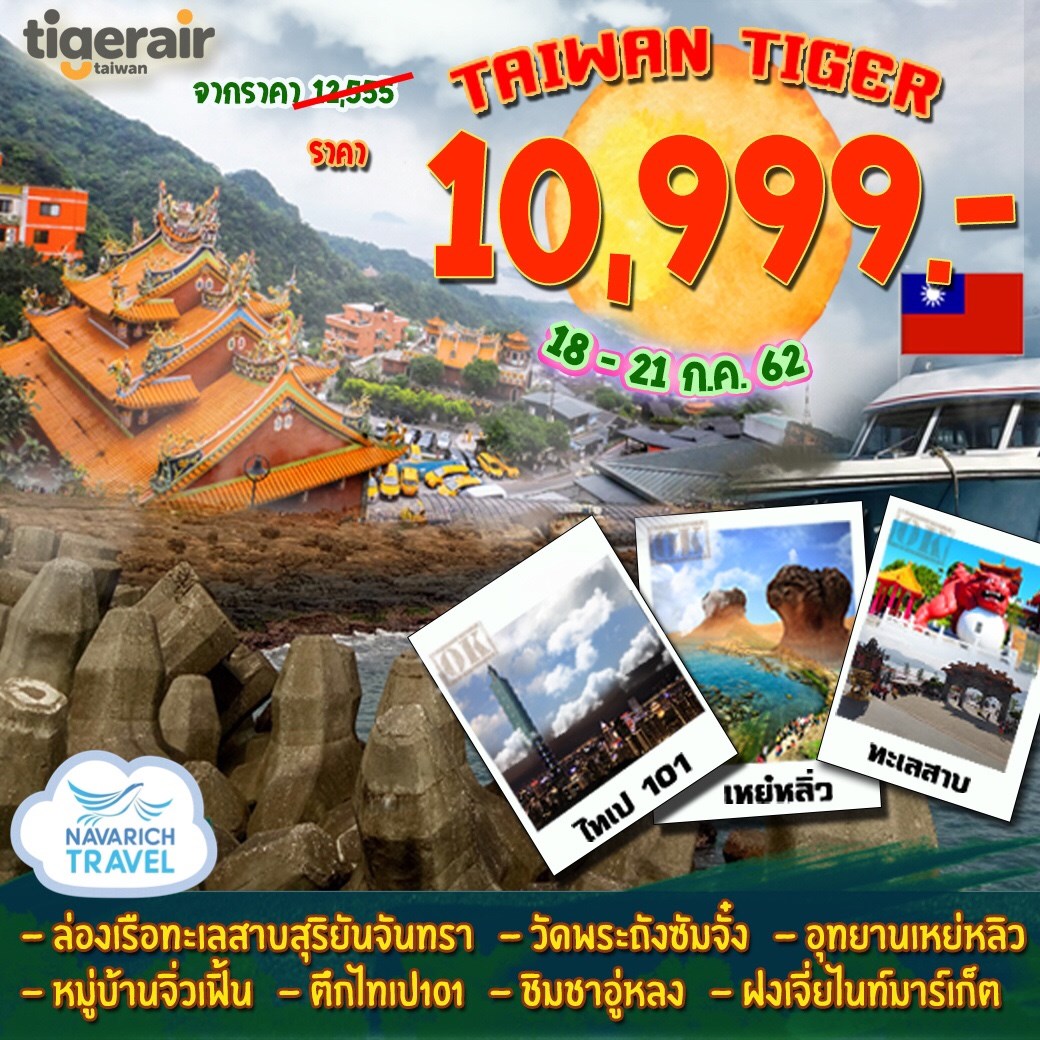 ทัวร์ไต้หวัน ไทเป เหย๋หลิ่ว 4วัน3คืน IT 10999 18-21กค62 รูปที่ 1