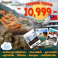 ทัวร์ไต้หวัน ไทเป เหย๋หลิ่ว 4วัน3คืน IT 10999 18-21กค62