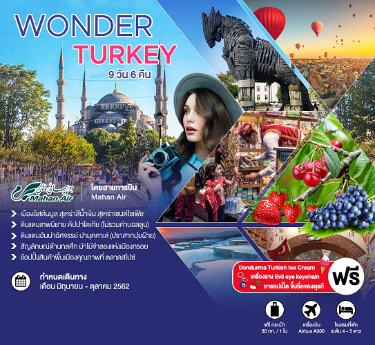 ทัวร์ตุรกี Wonder Turkey 9 วัน 6 คืน  เริ่มเพียง 29,900 บ. รูปที่ 1
