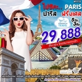 ทัวร์ยุโรป ทัวร์ฝรั่งเศส PARIS ล่องเรือแม่น้ำแชน 5วัน3คืน WY 29888 พย-มีค63